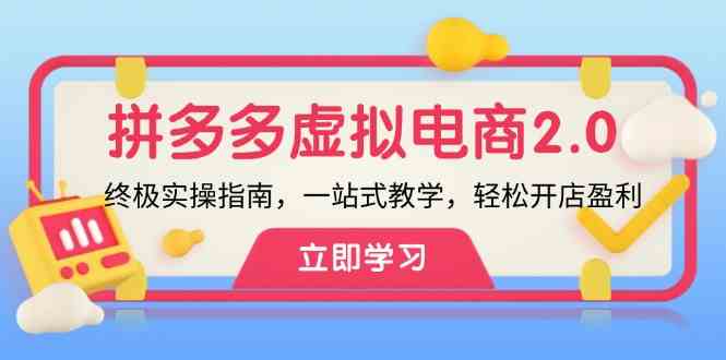 拼多多虚拟项目2.0：终极实操指南，一站式教学，轻松开店盈利-万三聊项目