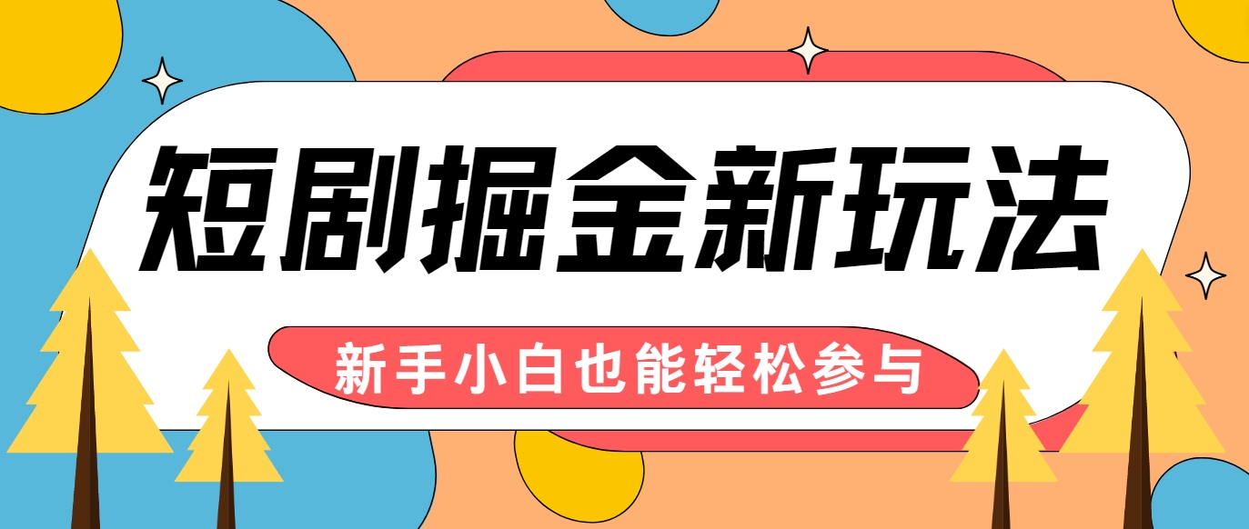 短剧掘金新玩法-AI自动剪辑，新手小白也能轻松上手，月入千元！-万三聊项目