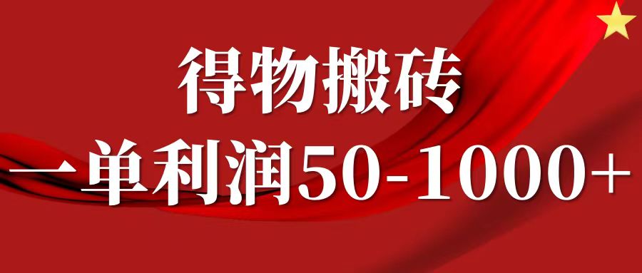一单利润50-1000+，得物搬砖项目无脑操作，核心实操教程-万三聊项目