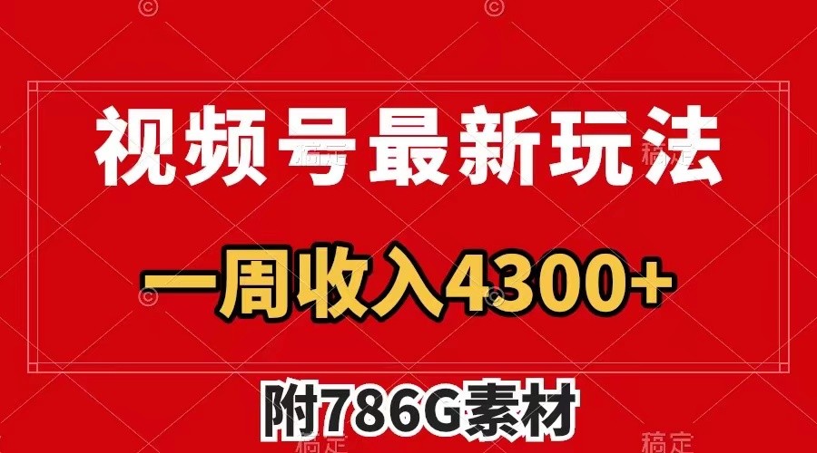 视频号文笔挑战最新玩法，不但视频流量好，评论区的评论量更是要比视频点赞还多。-万三聊项目