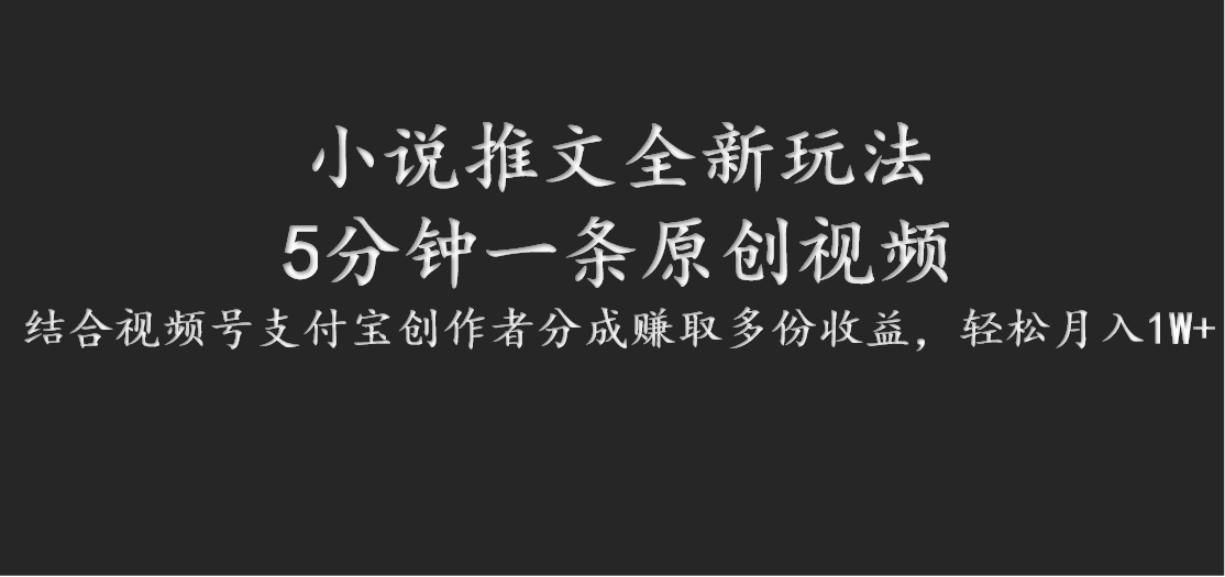 小说推文全新玩法，5分钟一条原创视频，结合视频号支付宝创作者分成赚取多份收益-万三聊项目