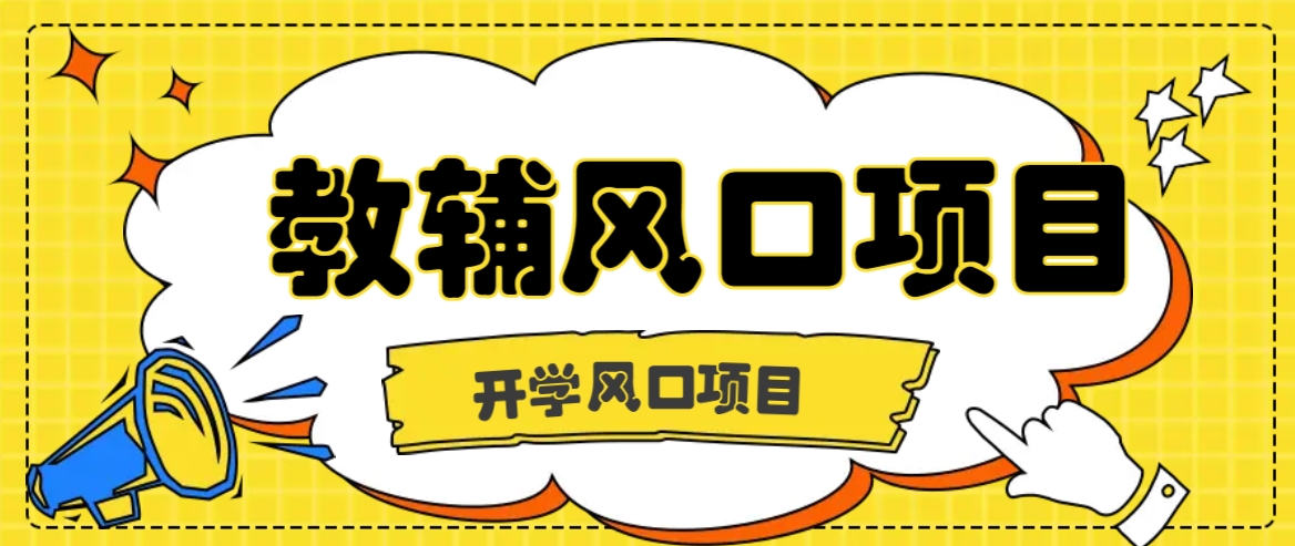 开学季风口项目，教辅虚拟资料，长期且收入稳定的项目日入500+-万三聊项目