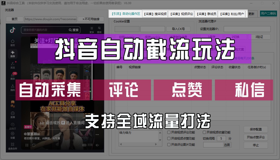 抖音自动截流玩法，利用一个软件自动采集、评论、点赞、私信，全域引流-万三聊项目
