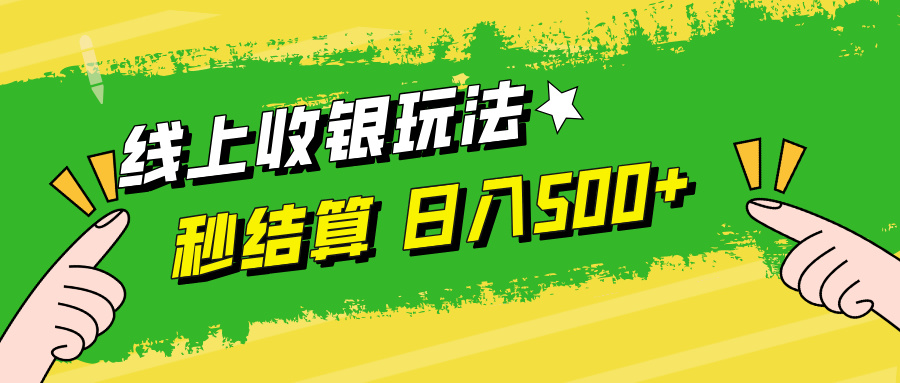 线上收银玩法，提现秒到账，时间自由，日入500+-万三聊项目