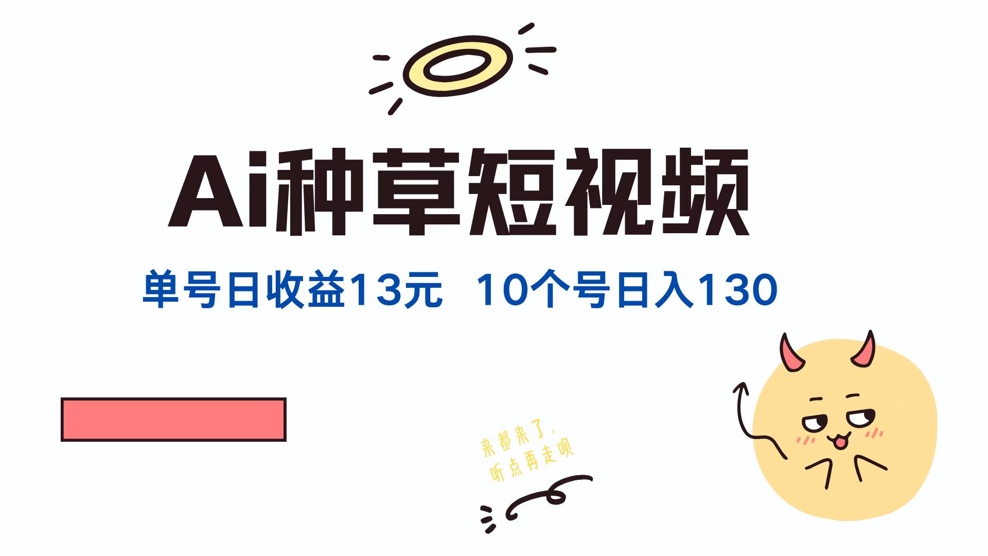AI种草单账号日收益13元(抖音，快手，视频号-万三聊项目