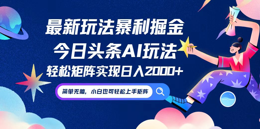 今日头条最新暴利玩法AI掘金，动手不动脑，简单易上手。小白也可轻松矩…-万三聊项目