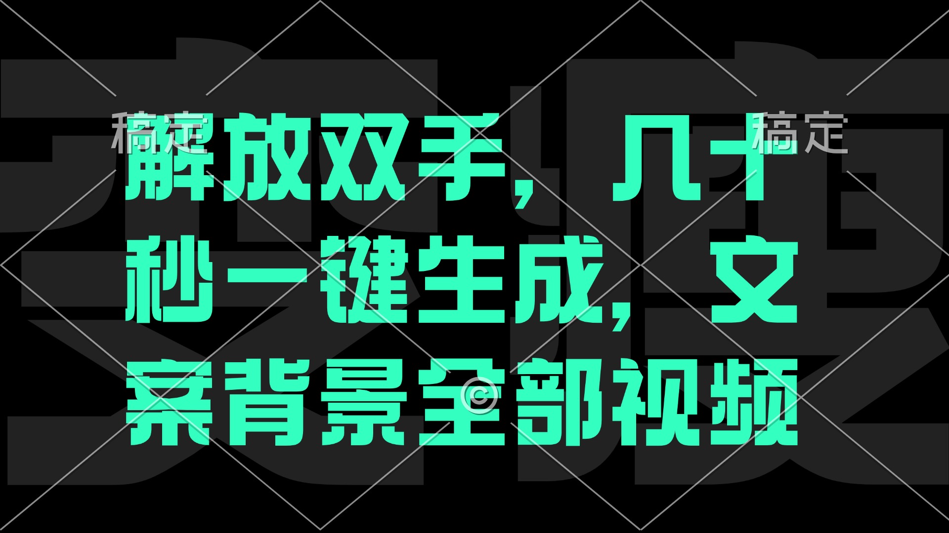 解放双手，几十秒自动生成，文案背景视频-万三聊项目