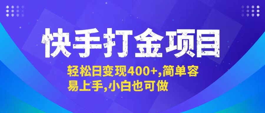 快手打金项目，轻松日变现400+，简单容易上手，小白也可做-万三聊项目