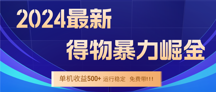 2024得物掘金 稳定运行9个多月 单窗口24小时运行 收益300-400左右-万三聊项目