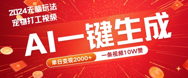 2024最火项目宠物打工视频，AI一键生成，一条视频10W赞，单日变现2k+【揭秘】-万三聊项目