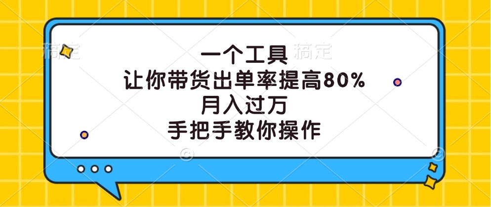 一个工具，让你带货出单率提高80%，月入过万，手把手教你操作-万三聊项目
