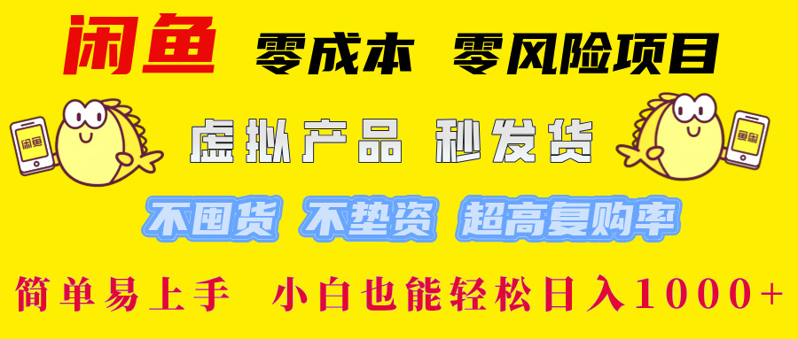 闲鱼 零成本 零风险项目 虚拟产品秒发货 不囤货 不垫资 超高复购率  简…-万三聊项目