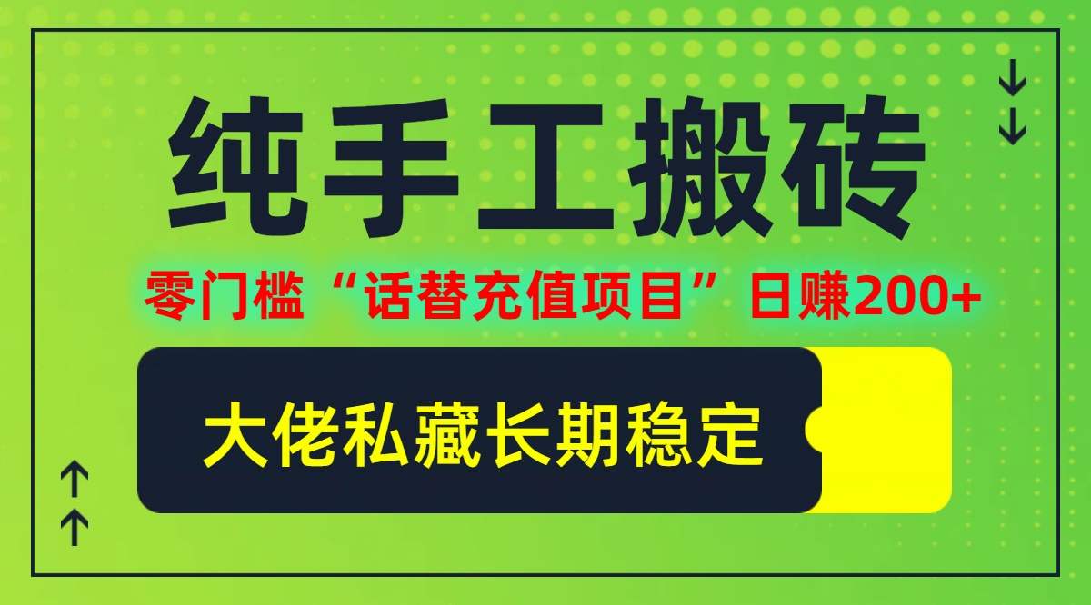 纯搬砖零门槛“话替充值项目”日赚200+(大佬私藏)【揭秘】-万三聊项目