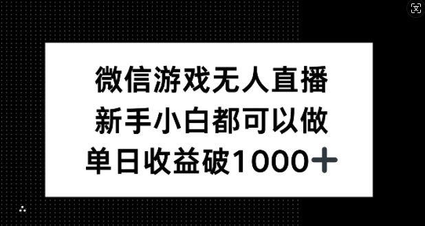 微信游戏无人直播，新手小白都可以做，单日收益破1k【揭秘】-万三聊项目