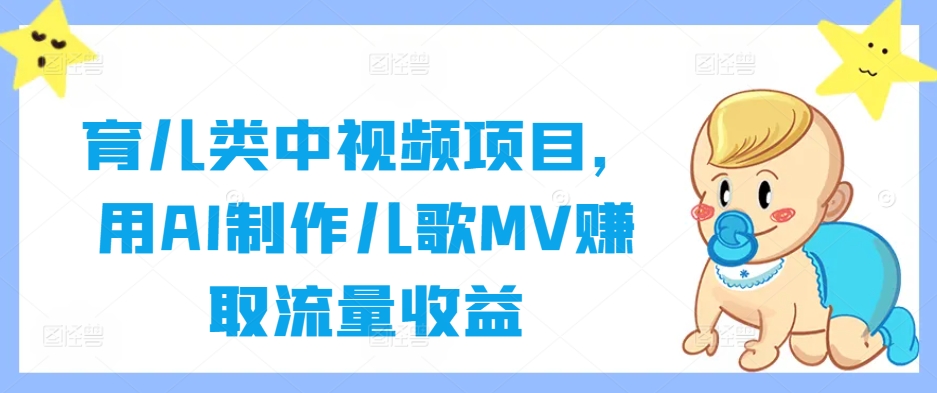 育儿类中视频项目，用AI制作儿歌MV赚取流量收益-万三聊项目