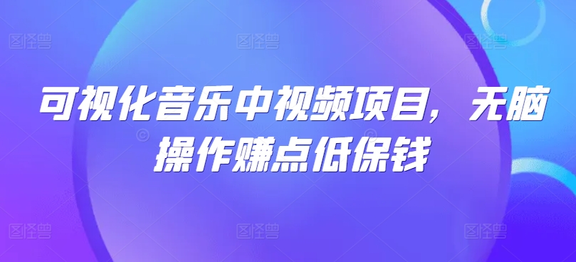 可视化音乐中视频项目，无脑操作赚点低保钱-万三聊项目