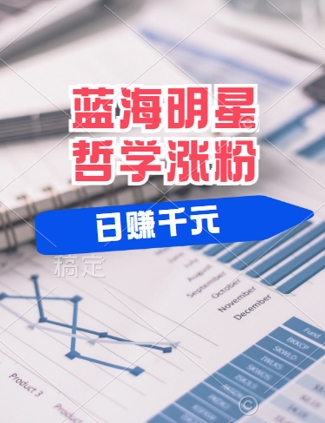 蓝海赛道明星哲学：小白逆袭日入几张，平台分成秘籍，轻松涨粉【揭秘】-万三聊项目