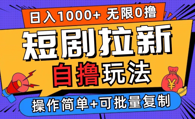 2024短剧拉新自撸玩法，无需注册登录，无限零撸，批量操作日入过千【揭秘】-万三聊项目