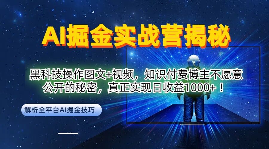 AI掘金实战营：黑科技操作图文+视频，知识付费博主不愿意公开的秘密，真正实现日收益1k【揭秘】-万三聊项目