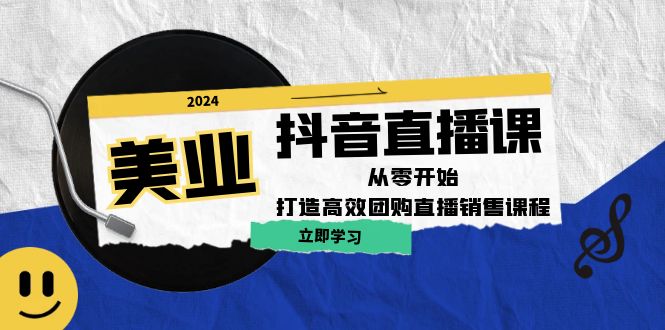 美业抖音直播课：从零开始，打造高效团购直播销售-万三聊项目