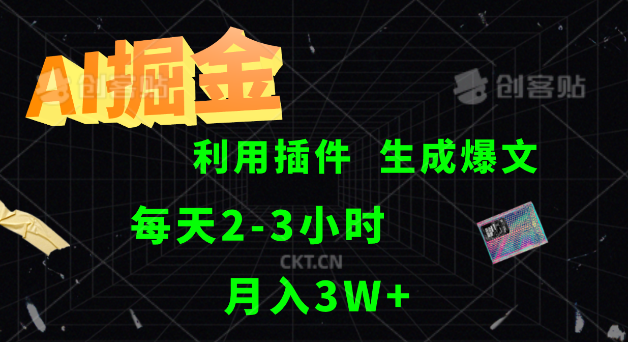 AI掘金利用插件每天干2-3小时，全自动采集生成爆文多平台发布，可多个账号月入3W+-万三聊项目