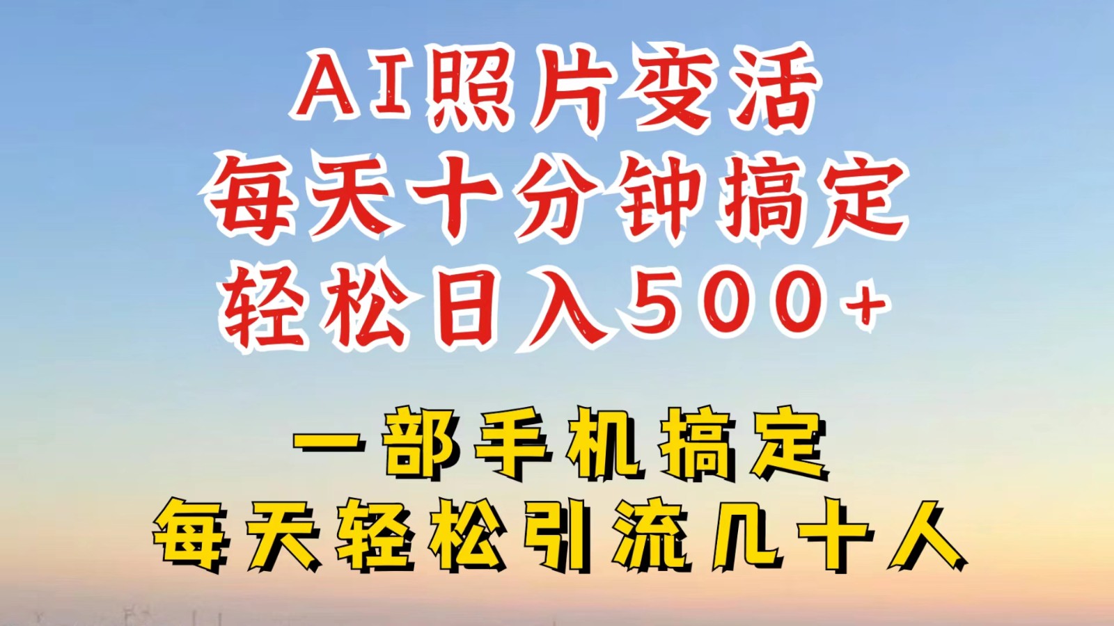 利用AI软件让照片变活，发布小红书抖音引流，一天搞了四位数，新玩法，赶紧搞起来-万三聊项目