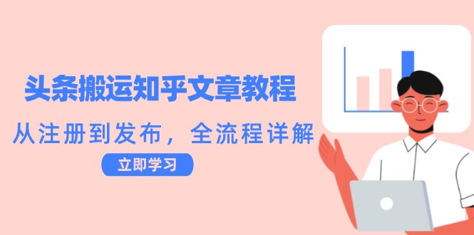 头条搬运知乎文章教程：从注册到发布，全流程详解-万三聊项目