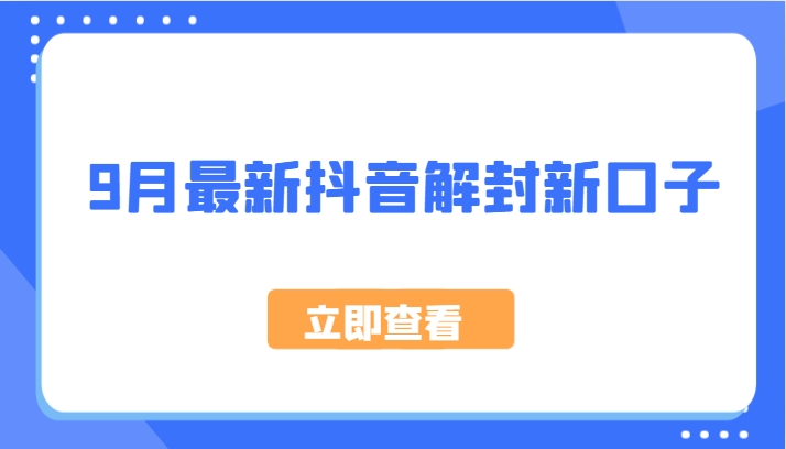 9月最新抖音解封新口子，方法嘎嘎新，刚刚测试成功！-万三聊项目