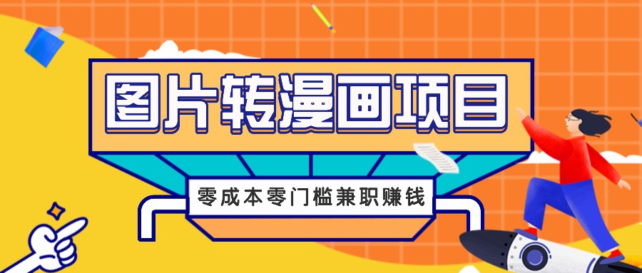 图片转漫画项目，零成本零门槛信息差赚钱，兼职操作月收益千元-万三聊项目