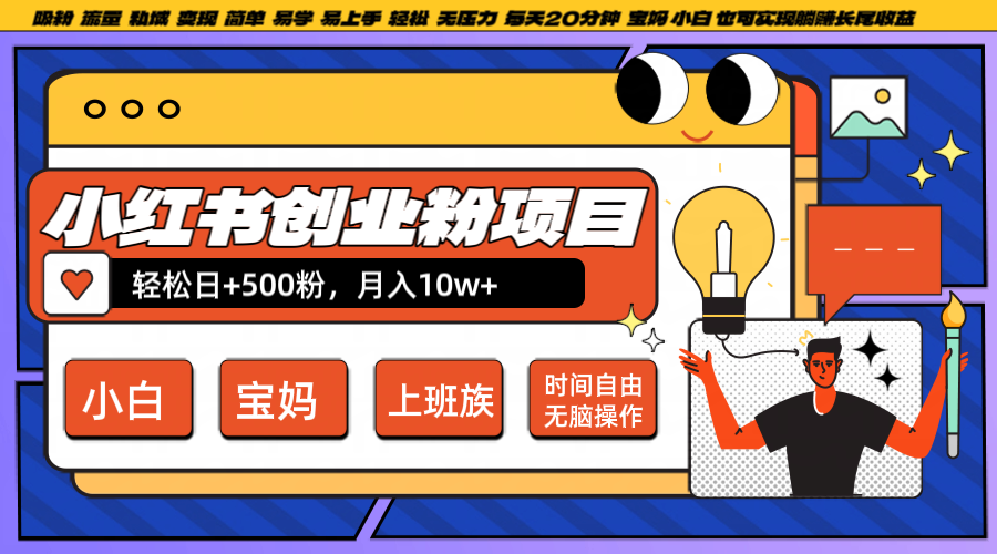 小红书创业粉日+500，月入10W+，无脑操作，每天20分钟-万三聊项目