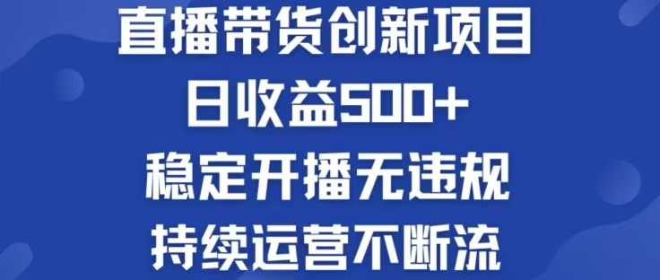 淘宝无人直播带货创新项目，日收益500，轻松实现被动收入-万三聊项目