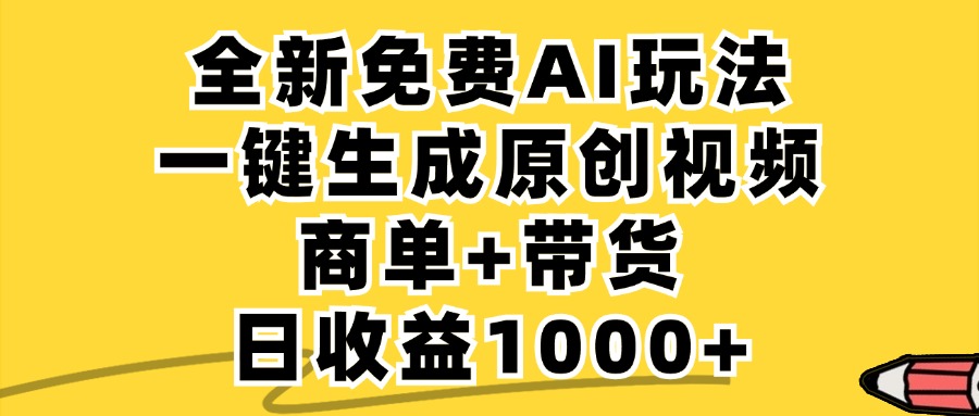 免费无限制，AI一键生成小红书原创视频，商单+带货，单账号日收益1000+-万三聊项目