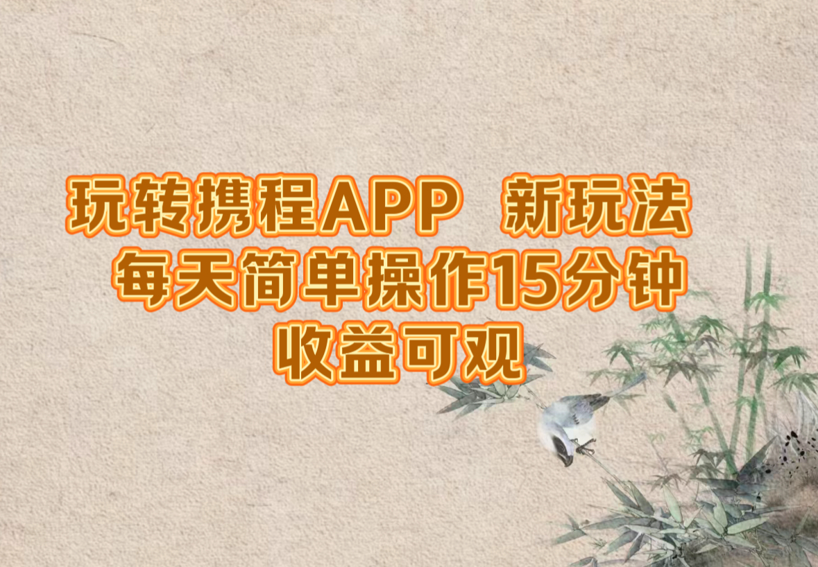 玩转携程APP，新玩法，每天简单操作15分钟，收益可观-万三聊项目