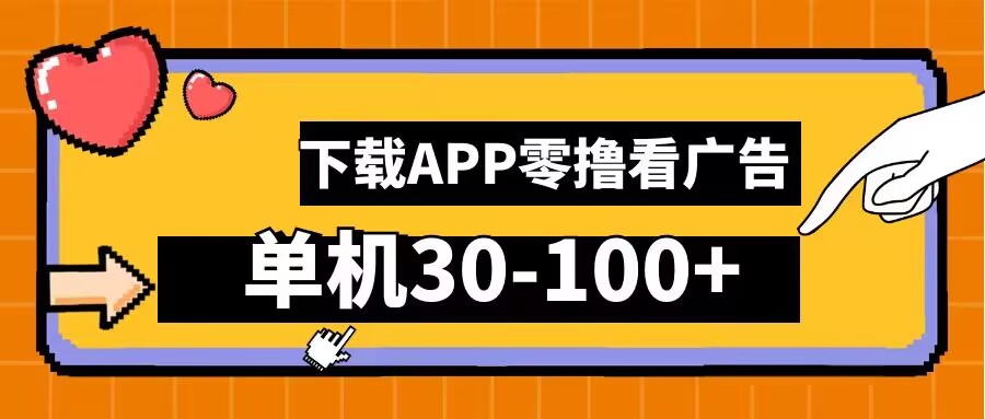 零撸看广告，下载APP看广告，单机30-100+安卓手机就行【揭秘】-万三聊项目