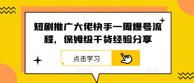 短剧推广大佬快手一周爆号流程，保姆级干货经验分享-万三聊项目