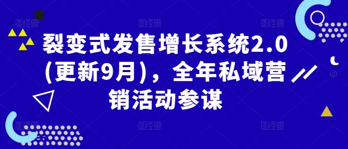 裂变式发售增长系统2.0(更新9月)，全年私域营销活动参谋-万三聊项目