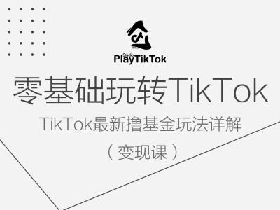 零基础玩转TiKToK变现课，TikTok最新撸基金玩法详解-万三聊项目