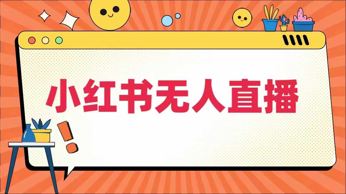 小红书无人直播，​最新小红书无人、半无人、全域电商-万三聊项目