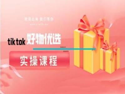 tiktok好物优选实操课程，好物分享操作技巧-万三聊项目