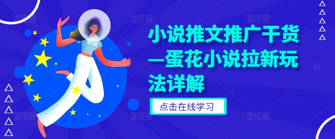 小说推文推广干货—蛋花小说拉新玩法详解-万三聊项目