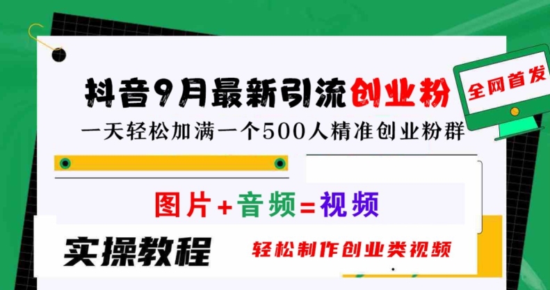 抖音9月最新引流创业粉，轻松制作创业类视频，一天轻松加满一个500人精准创业粉群【揭秘】-万三聊项目