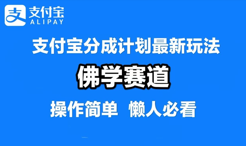 支付宝分成计划，佛学赛道，利用软件混剪，纯原创视频，每天1-2小时，保底月入过W【揭秘】-万三聊项目