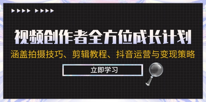 视频创作者全方位成长计划：涵盖拍摄技巧、剪辑教程、抖音运营与变现策略-万三聊项目
