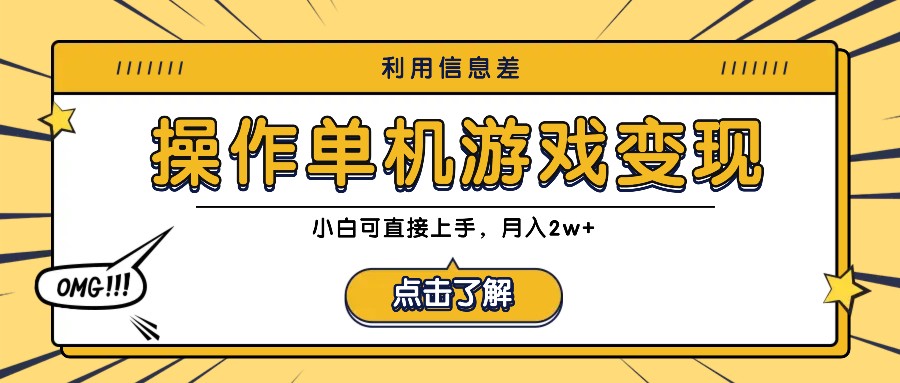 利用信息差玩转单机游戏变现，操作简单，小白可直接上手，月入2w+-万三聊项目
