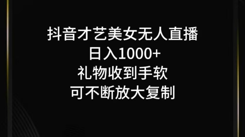抖音无人直播日入1000+，项目最新玩法-万三聊项目