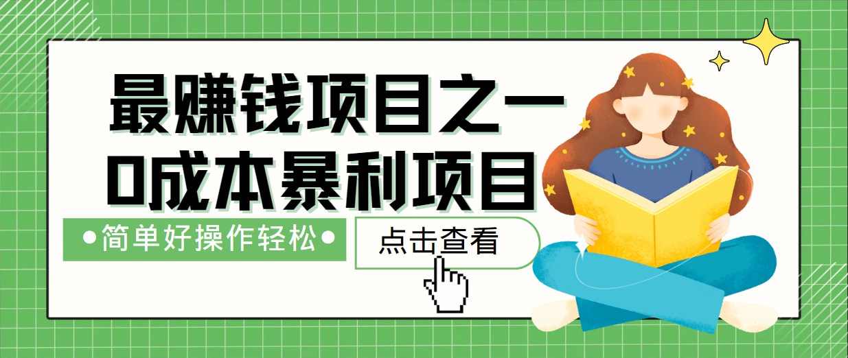 最新赚钱项目之一，简单操作，冷门长久项目-万三聊项目