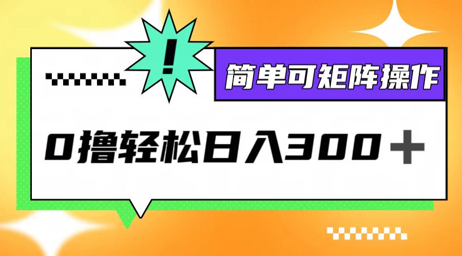0撸3.0，轻松日收300+，简单可矩阵操作-万三聊项目