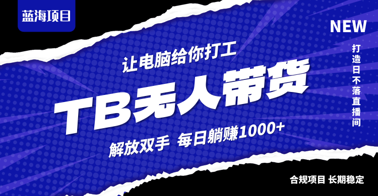 淘宝无人直播最新玩法，不违规不封号，轻松月入3W+-万三聊项目