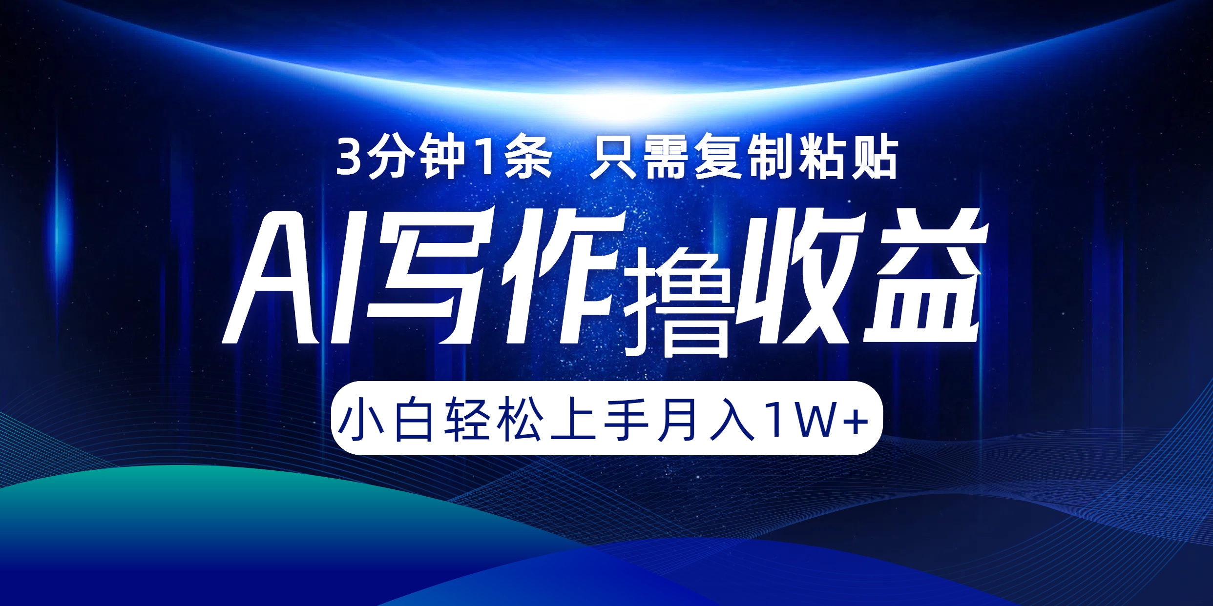 AI写作撸收益，3分钟1条只需复制粘贴，一键多渠道发布月入10000+-万三聊项目