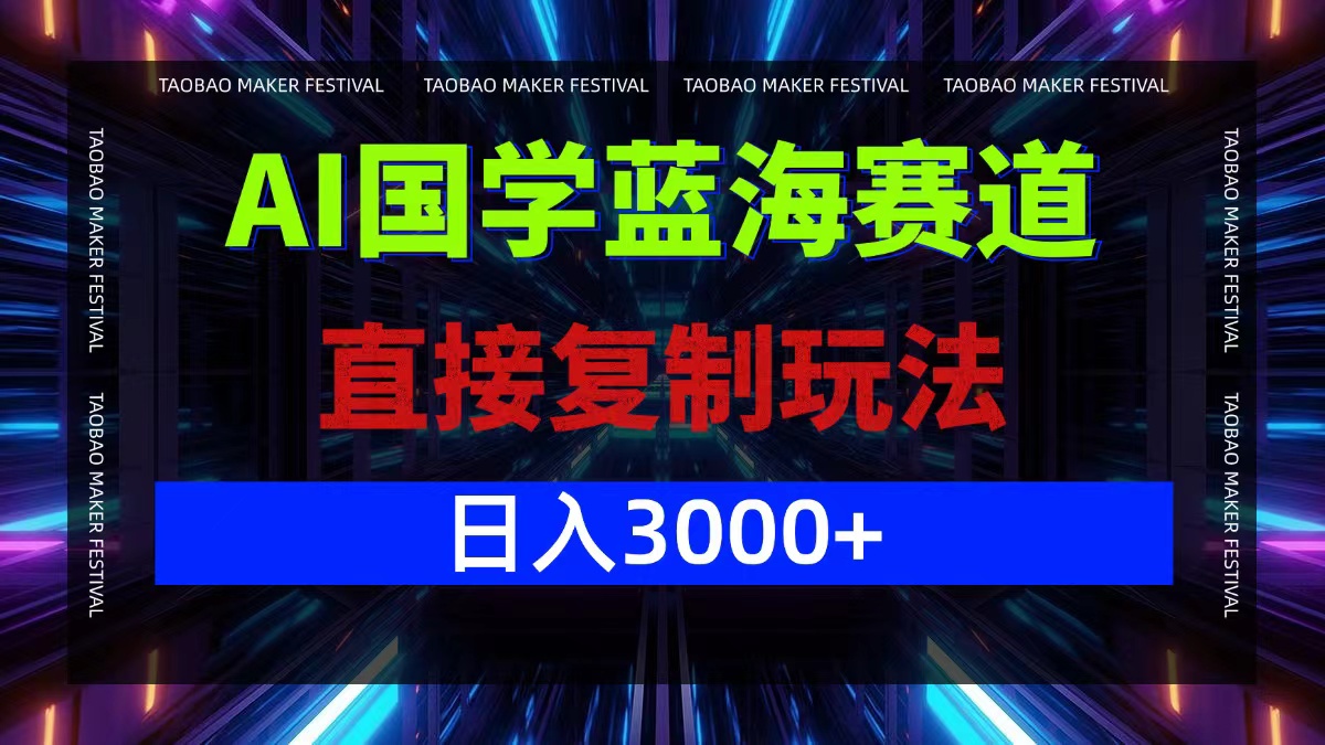 AI国学蓝海赛道，直接复制玩法，轻松日入3000+-万三聊项目